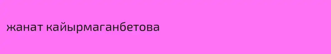 жанат кайырмаганбетова